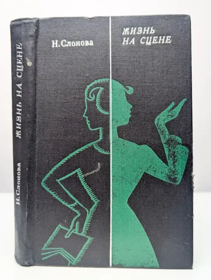 Жизнь на сцене