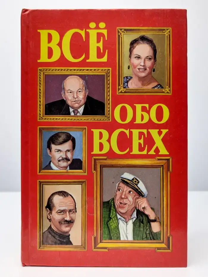 Все обо всех. В 8 томах. Том 5