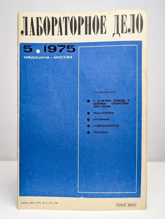 Лабораторное дело №5, 1975