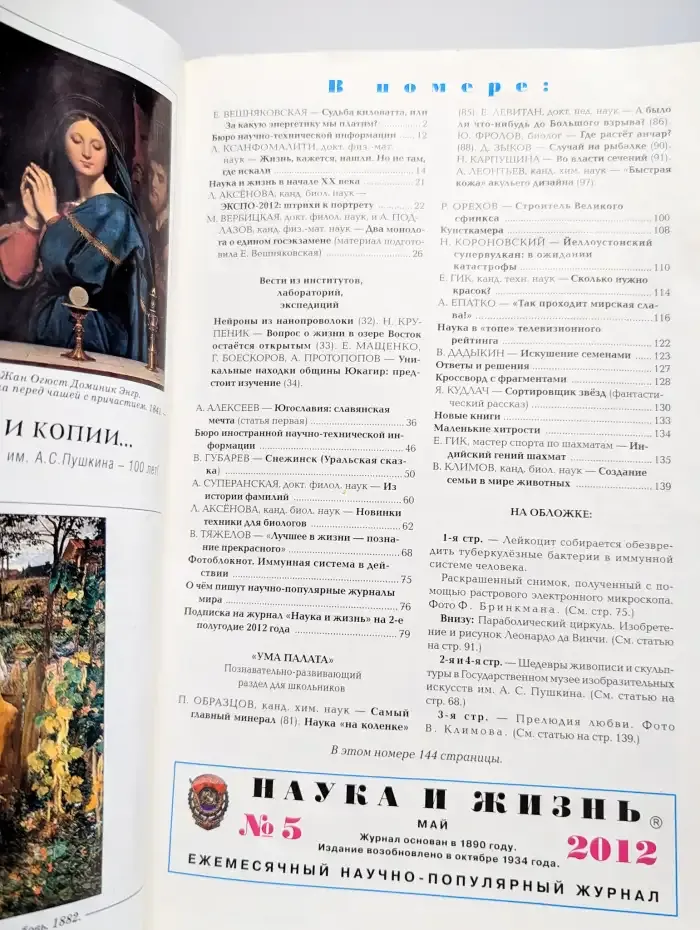 Журнал "Наука и Жизнь". №5, май, 2012 г.