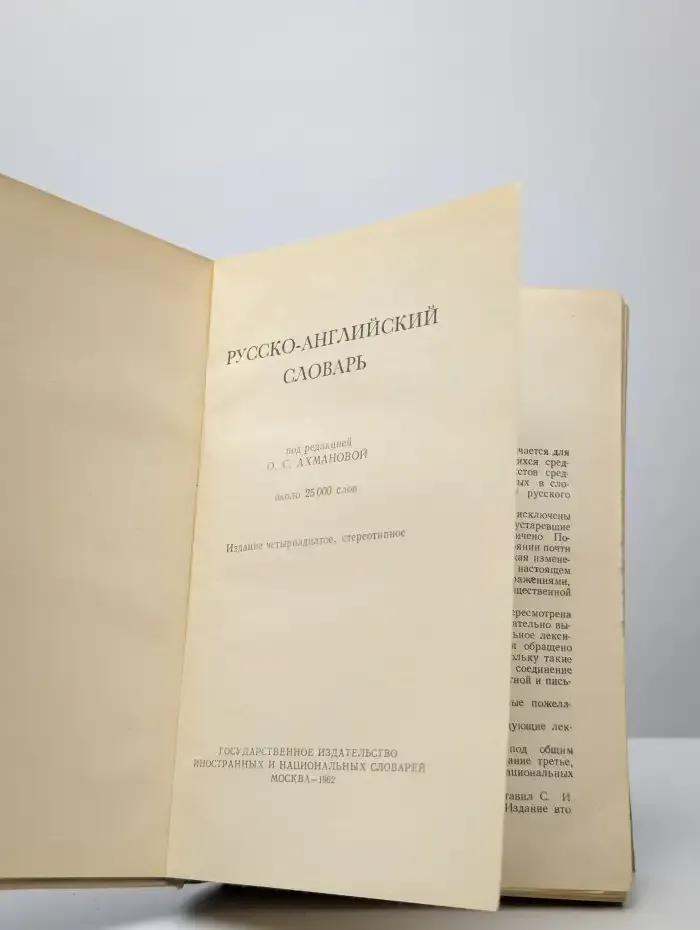 Русско-английский словарь
