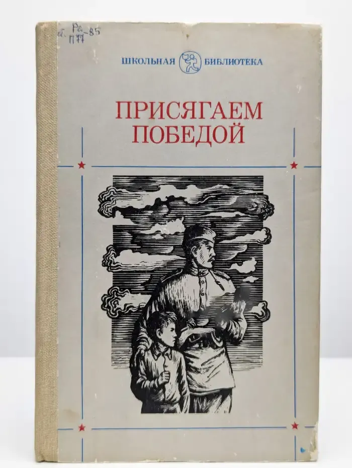 Присягаем победой