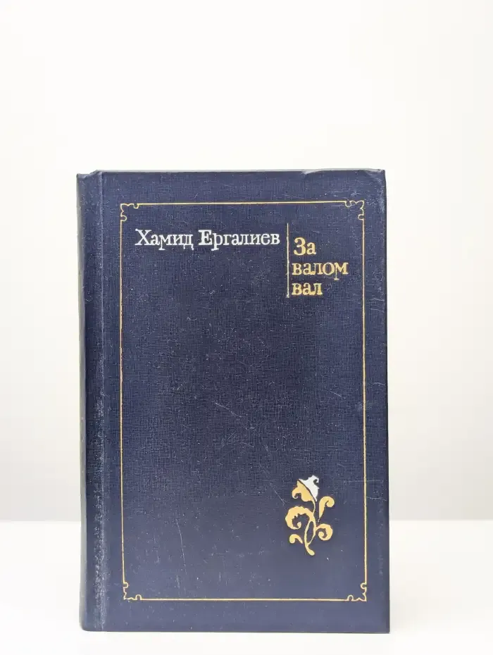 За валом вал