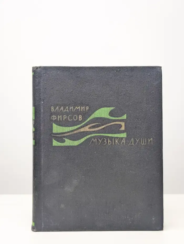Музыка души