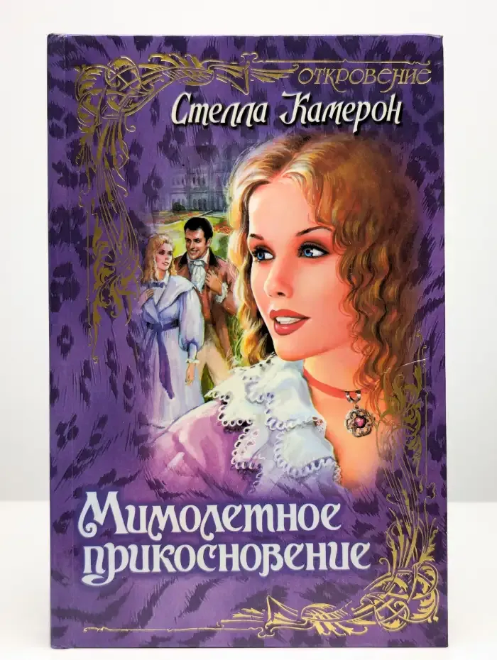 Мимолетное прикосновение