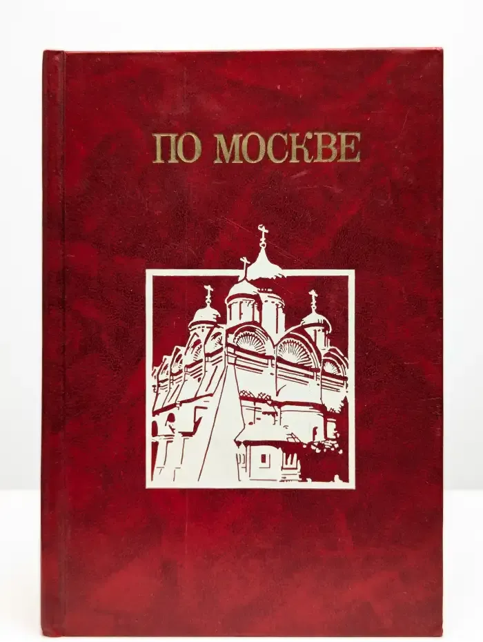 По Москве