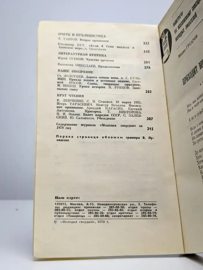 Журнал Молодая гвардия. Номер 12. 1978