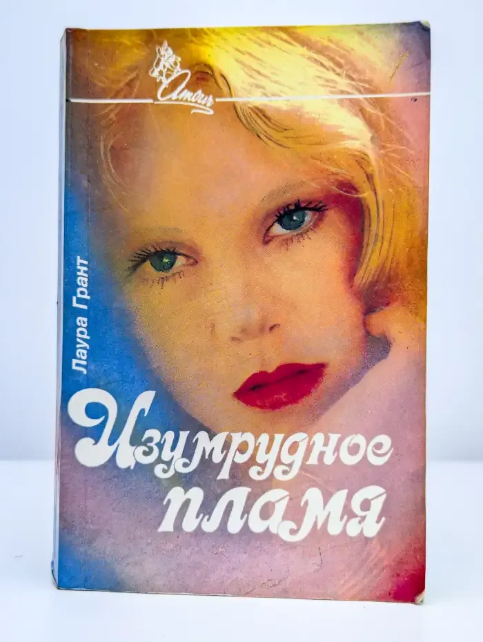 Изумрудное пламя