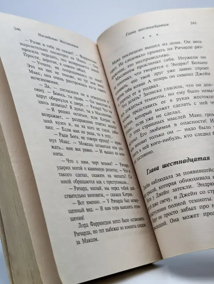 Наследство Массингемов