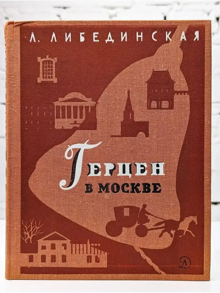 Герцен в Москве
