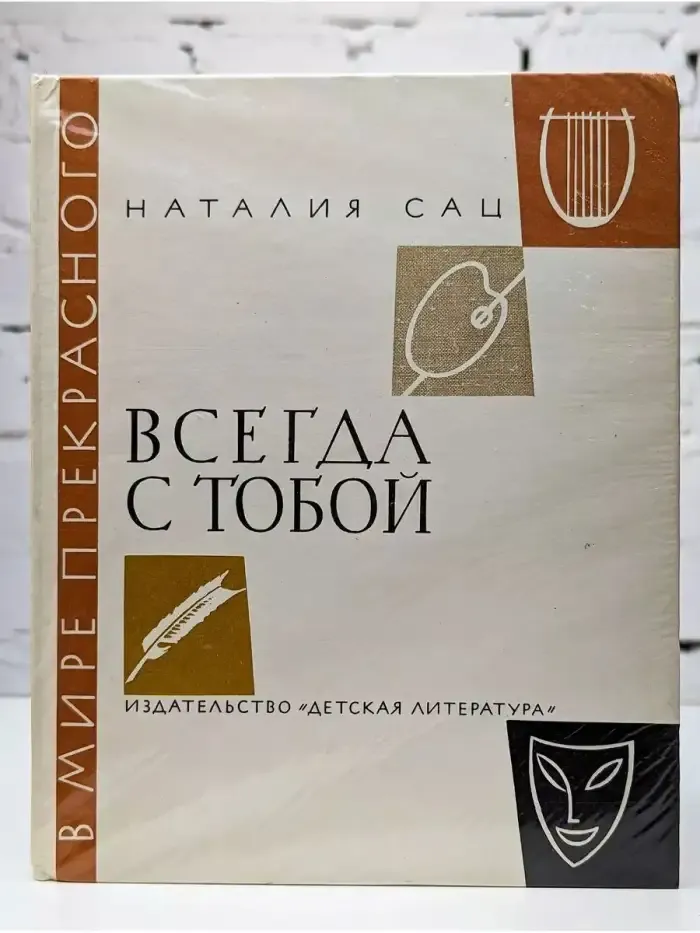 Всегда с тобой