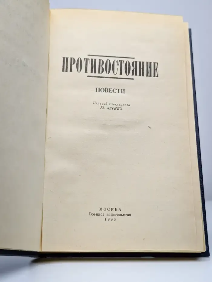 Противостояние. Повести
