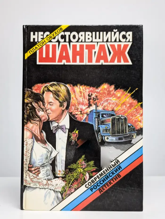 Несостоявшийся шантаж