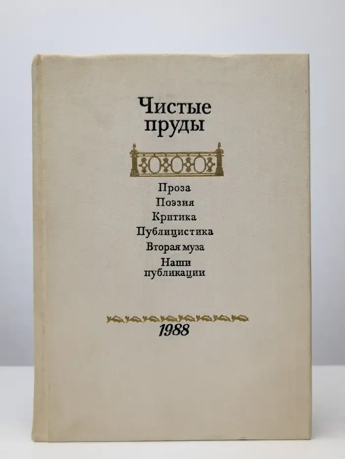 Чистые пруды. Альманах 1988