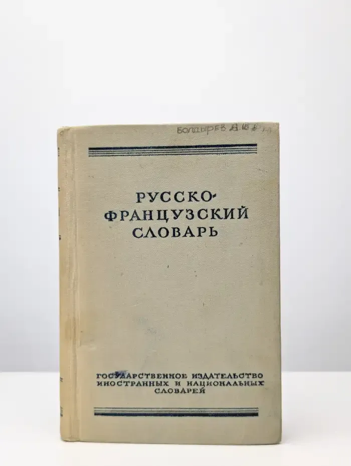 Русско-французский словарь