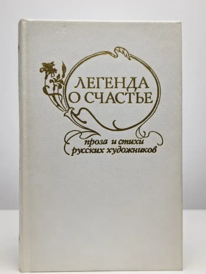 Легенда о счастье. Сборник