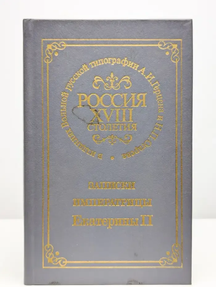Россия XVIII столетия. Записки императрицы Екатерины II