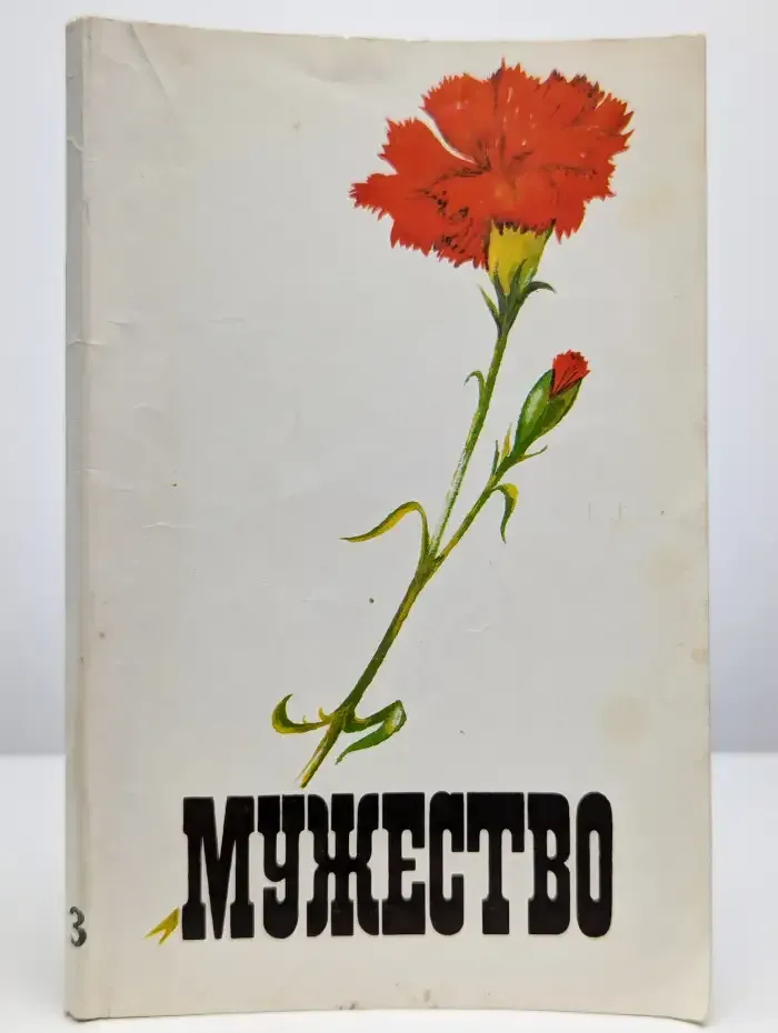 Журнал "Мужество". №3, март, 1991 г.
