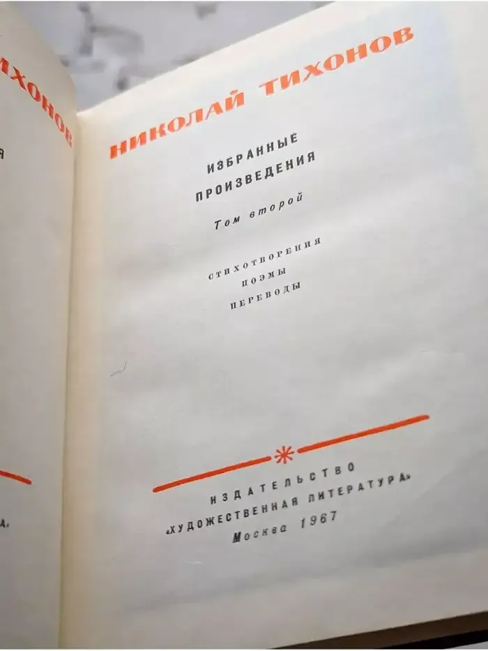Николай Тихонов. Избранные произведения в двух томах. Том 2
