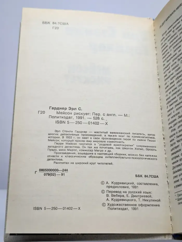 Мейсон рискует