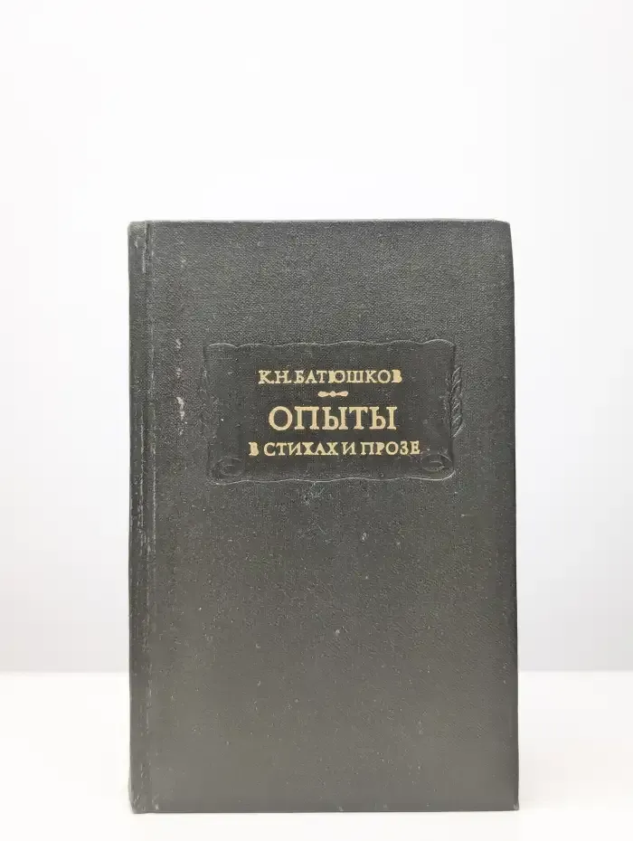 Опыты в стихах и прозе