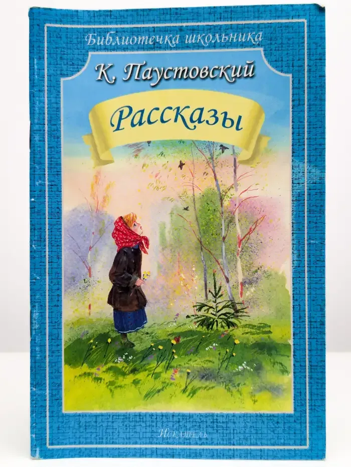 Константин Паустовский. Рассказы