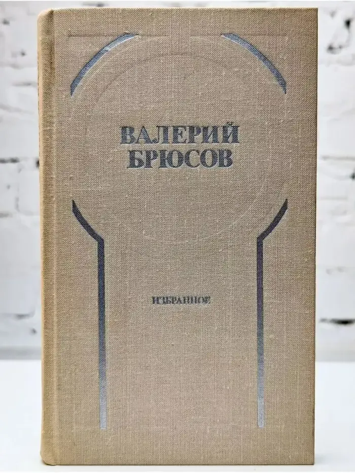 Валерий Брюсов. Избранное