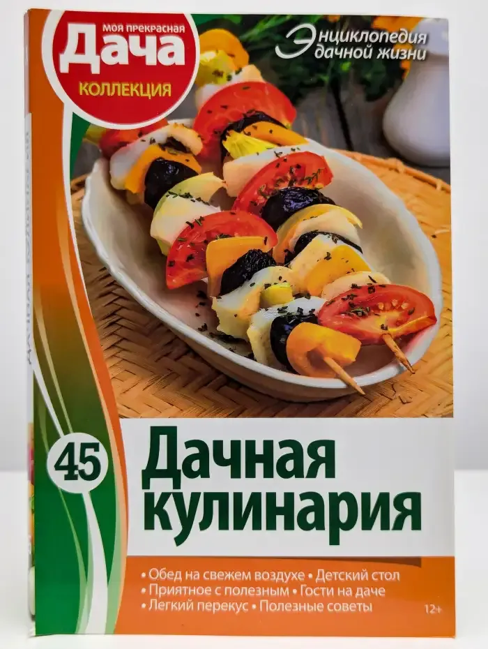 Энциклопедия дачной жизни. Том 45. Дачная кулинария