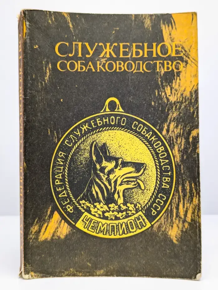 Служебное собаководство