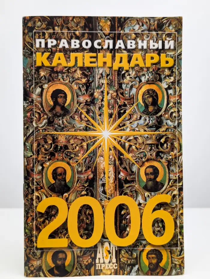 Православный календарь на 2006