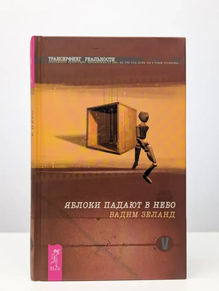Трансерфинг реальности. Ступень V. Яблоки падают в небо