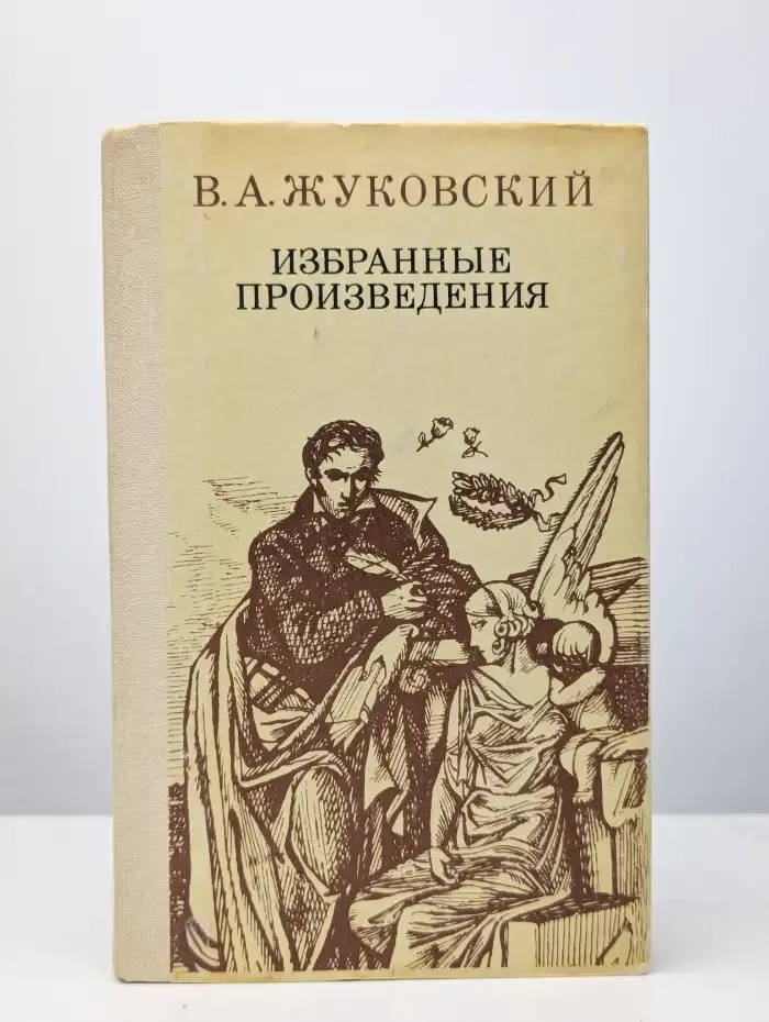 В. Жуковский. Стихотворения , баллады