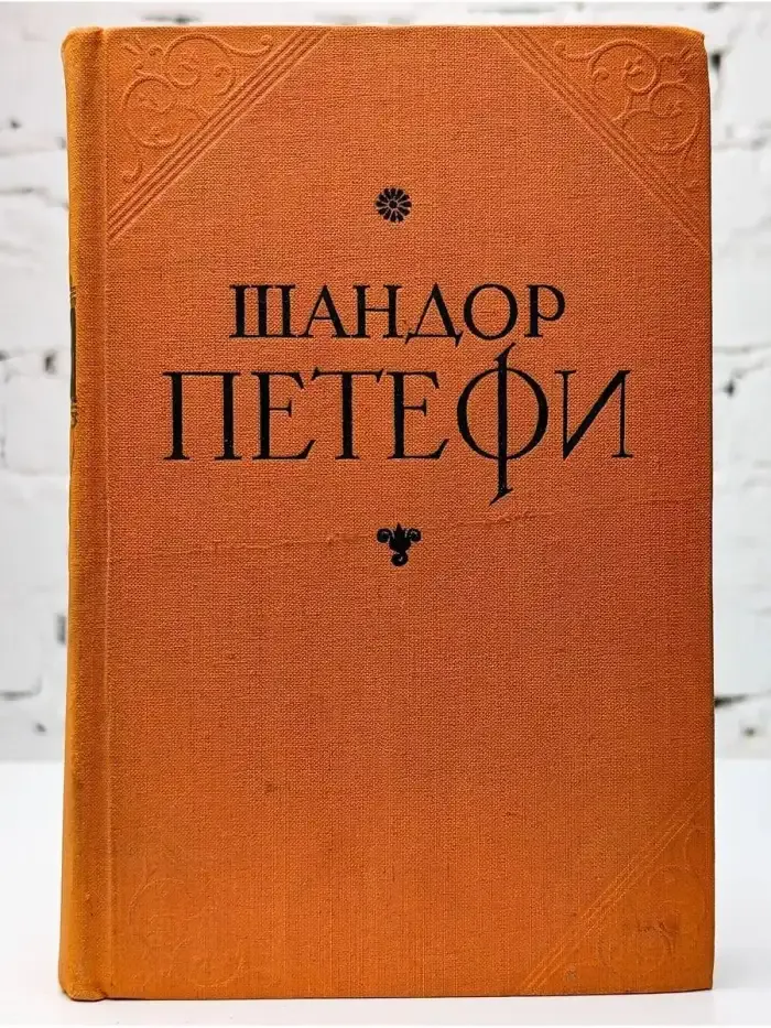 Шандор Петефи. Избранное