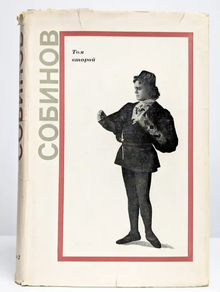 Л. Н. Собинов Том 2