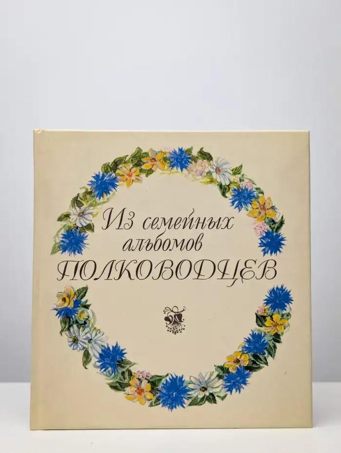 Из семейных альбомов полководцев