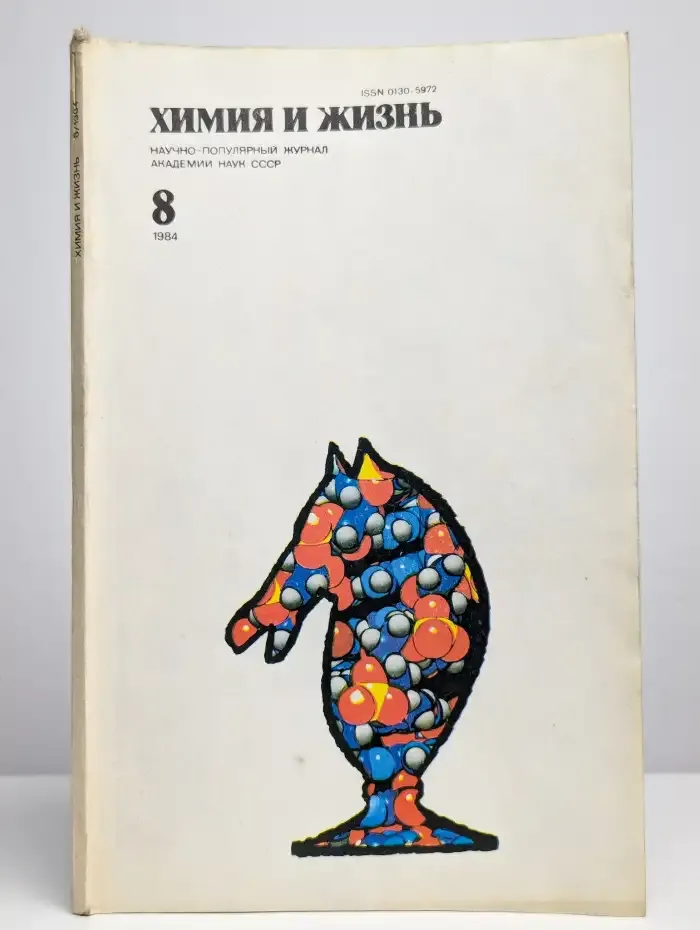 Журнал "Химия и жизнь" №8, 1984