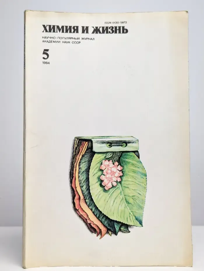 Журнал "Химия и жизнь" №5, 1984