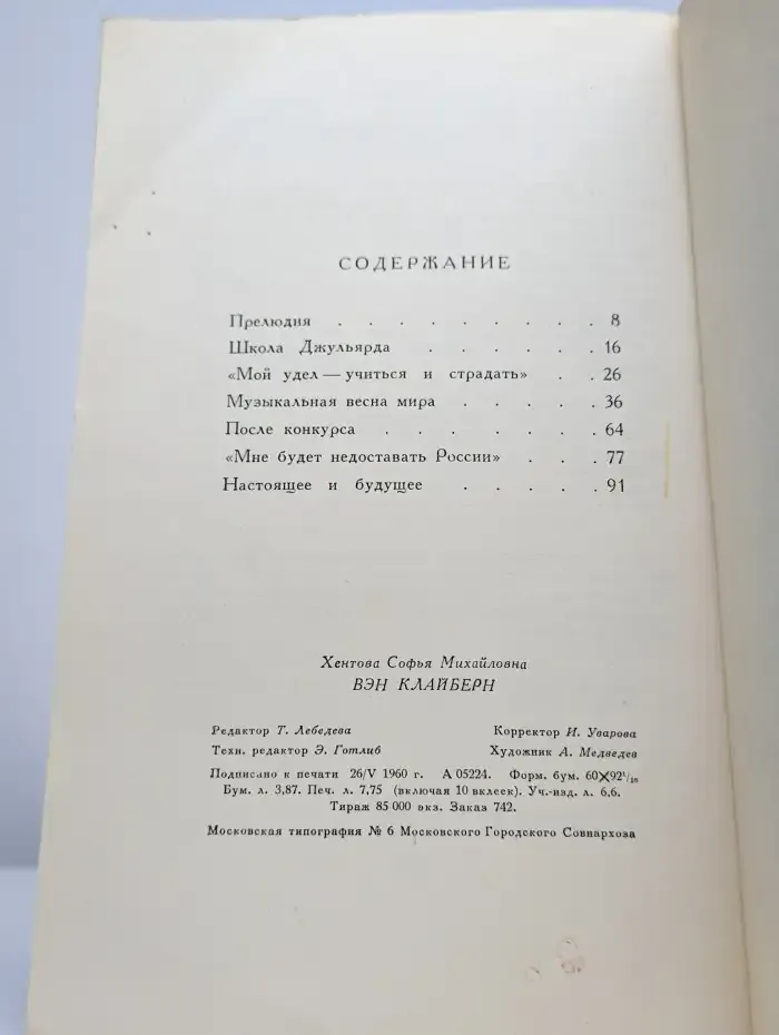Вэн Клайберн