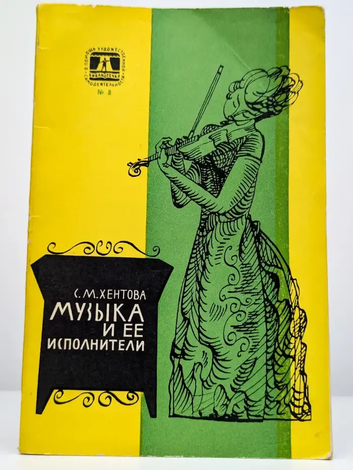 Музыка и ее исполнители