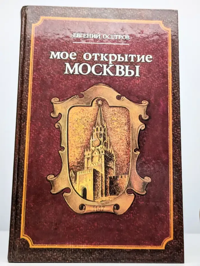 Мое открытие Москвы