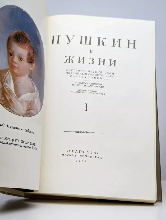 Пушкин в жизни