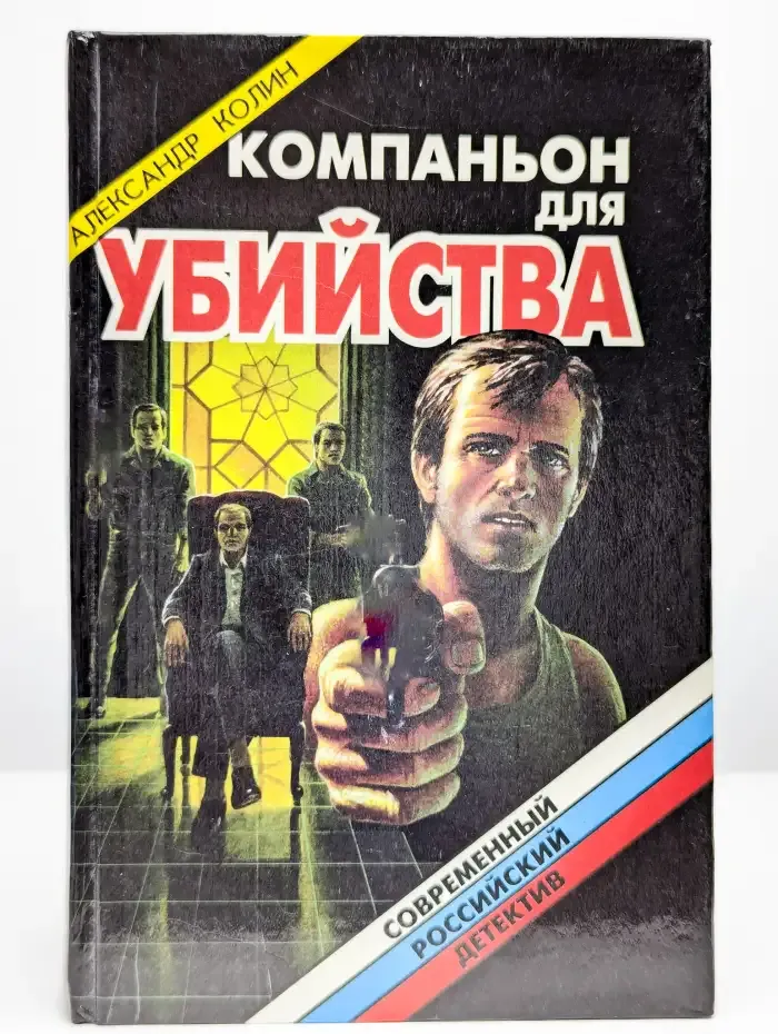 Компаньон для убийства