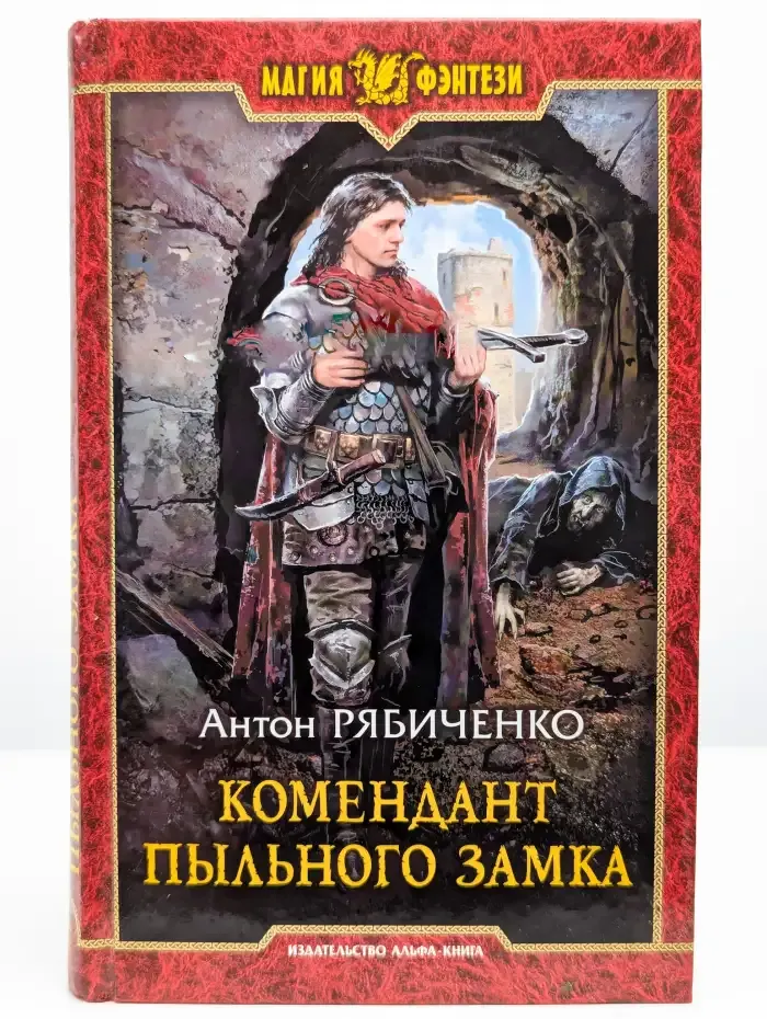 Комендант Пыльного замка