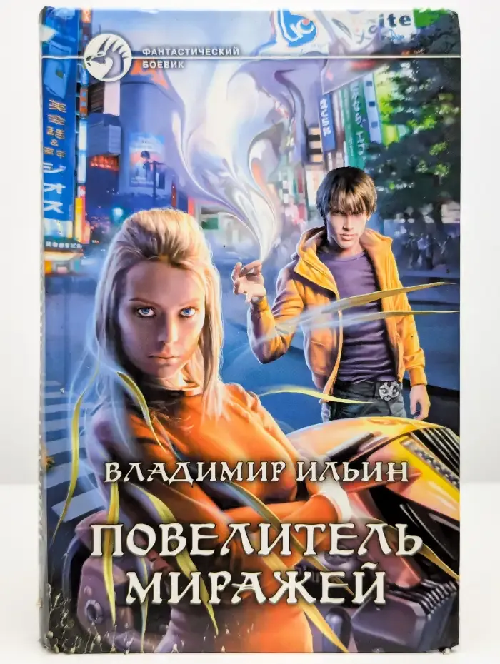Повелитель миражей