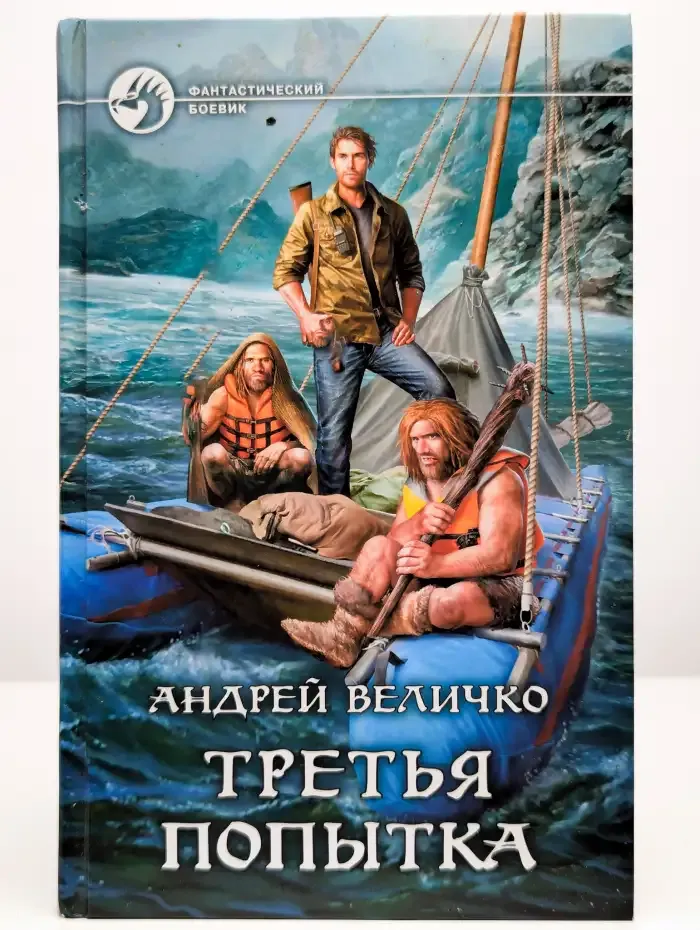Третья попытка