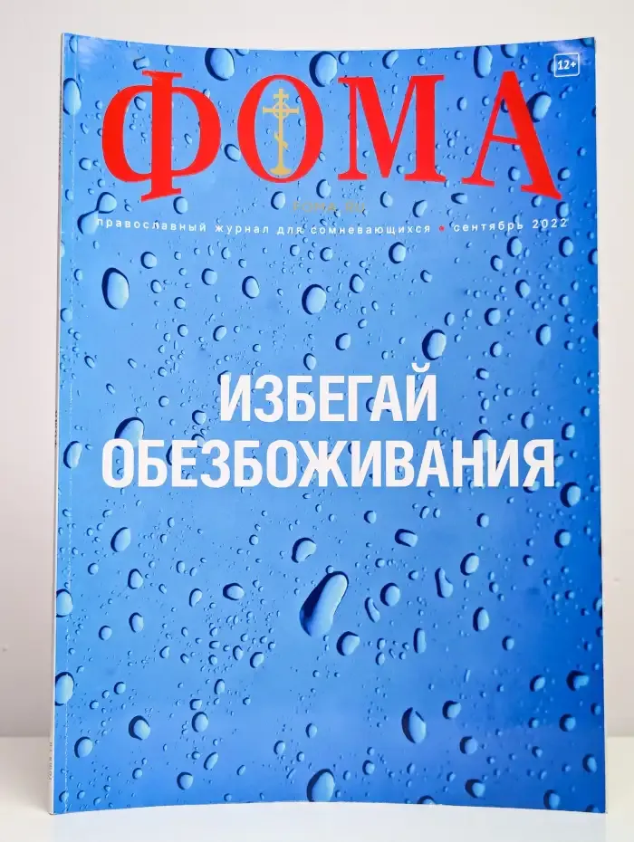 Журнал "Фома" №9, 2022