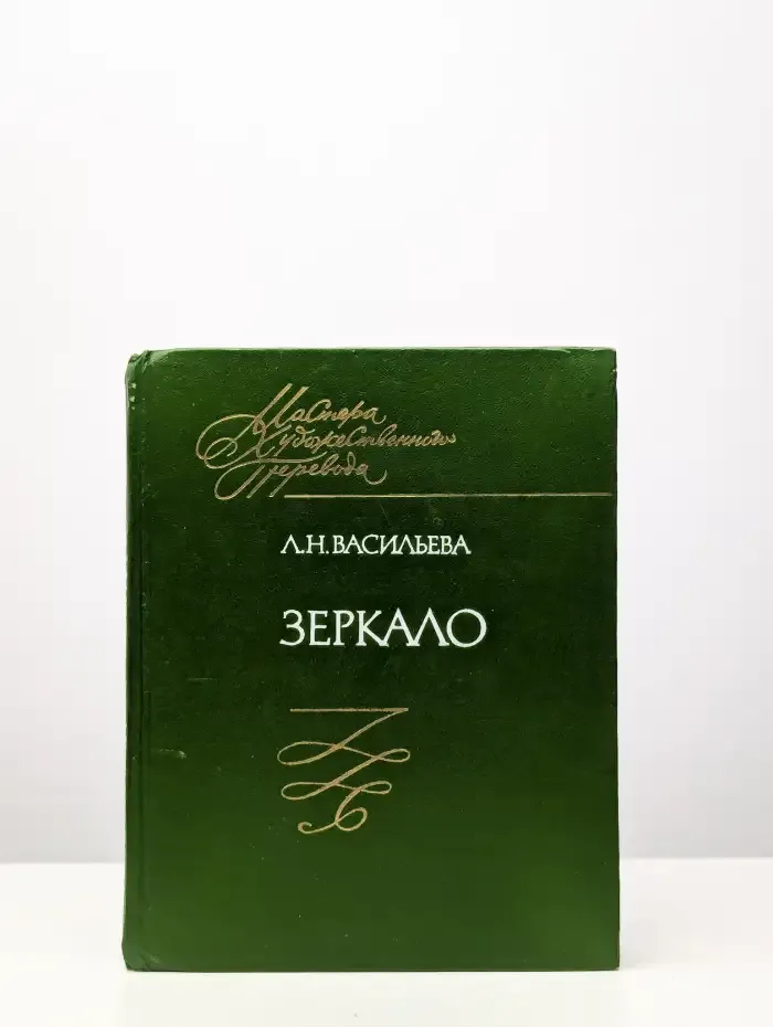 Зеркало. Книга переводов