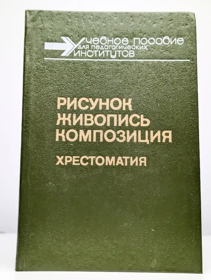 Рисунок. Живопись. Композиция. Хрестоматия