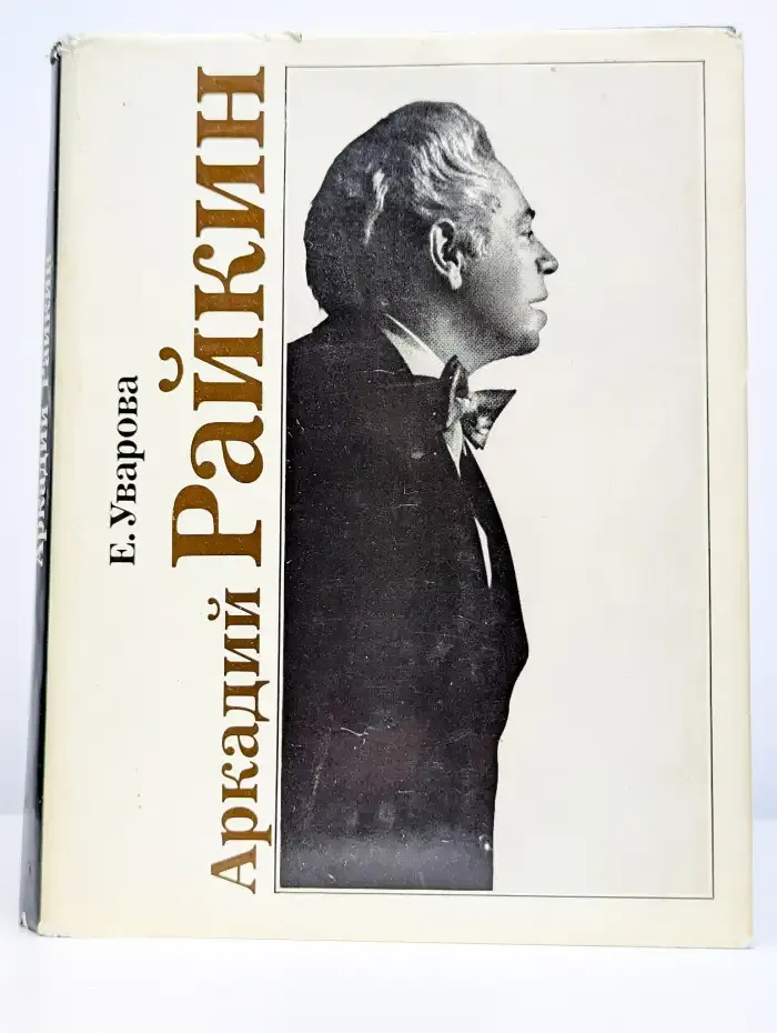 Аркадий Райкин