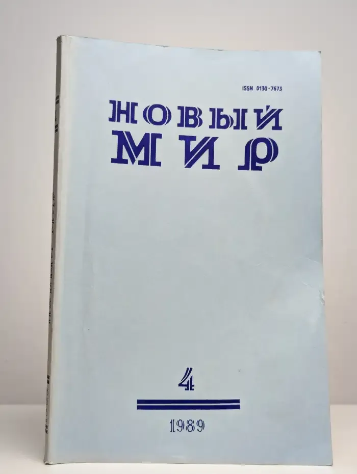 Журнал Новый мир. Выпуск №4, 1989